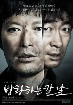 Постер: Сломленный / Banghwanghaneun kalnal (2014)