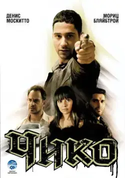 Постер: Чико / Chiko (2007)