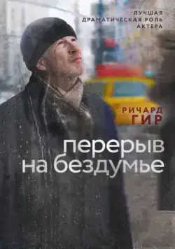 Постер: Перерыв на бездумье / Time Out of Mind (2014)