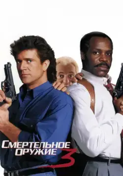 Постер: Смертельное оружие 3 / Lethal Weapon 3 (1992)