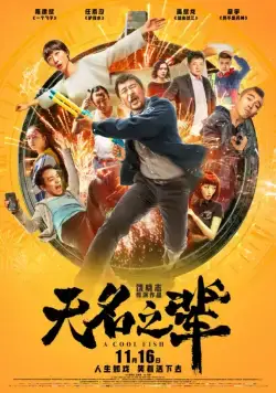 Постер: Холодная рыба / Wu ming zhi bei (2018)