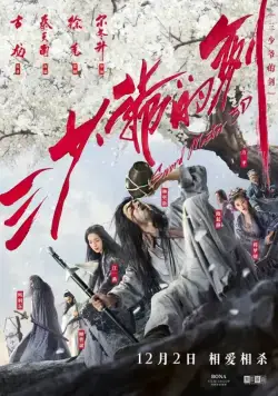 Постер: Мастер меча / Sword of the Third Young Master (2016)