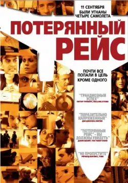Постер: Потерянный рейс / United 93 (Flight 93) (2006)