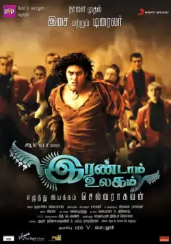 Постер: Другой мир / Irandam Ulagam (2013)