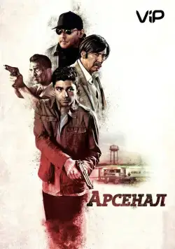 Постер: Арсенал / Philly Fury (2017)