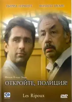 Постер: Откройте, полиция! / Les ripoux (1984)