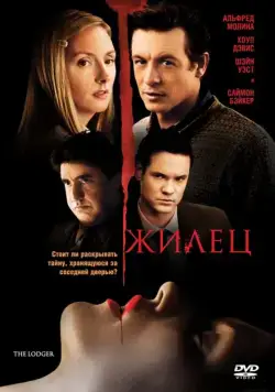 Постер: Жилец / The Lodger (2008)