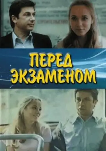 Постер: Перед экзаменом (1977)