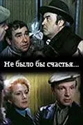Постер: Не было бы счастья... (1981)