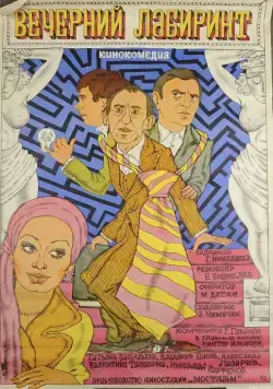 Постер: Вечерний лабиринт (1980)