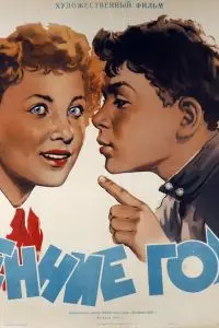 Постер: Весенние голоса (1955)