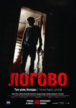 Постер: Логово / Logovo (2017)