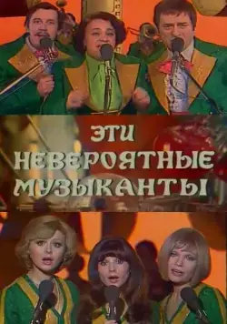 Постер: Эти невероятные музыканты (1977)