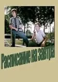 Постер: Расписание на завтра (1976)