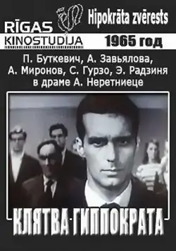 Постер: Клятва Гиппократа (1965)