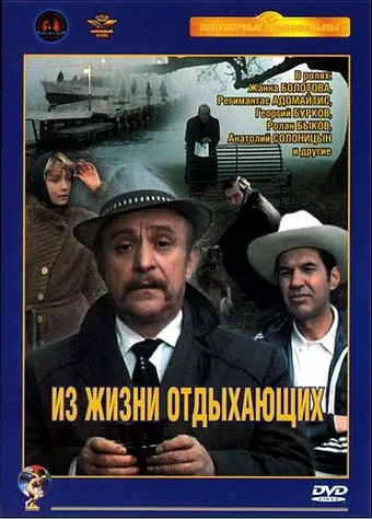 Постер: Из жизни отдыхающих (1980)