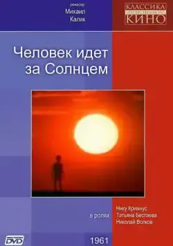 Постер: Человек идет за солнцем (1961)