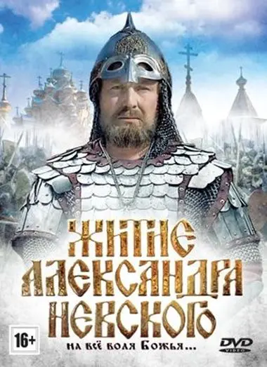 Постер: Житие Александра Невского (1991)