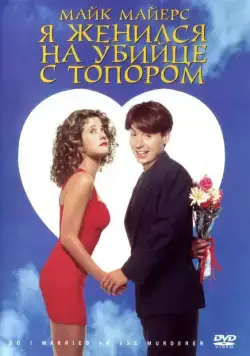 Постер: Я женился на убийце с топором / So I Married an Axe Murderer (1993)