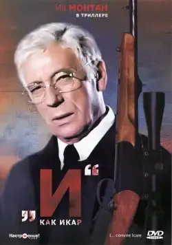 Постер: «И»... как Икар / I... comme Icare (1979)