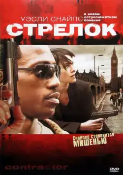 Постер: Стрелок / The Contractor (2007)