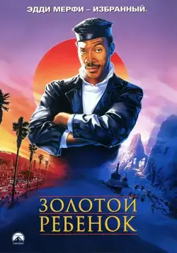 Постер: Золотой ребенок / The Golden Child (1986)