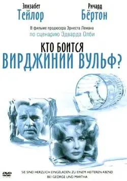 Постер: Кто боится Вирджинии Вульф? / Who's Afraid of Virginia Woolf? (1966)