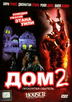 Постер: Дом 2: Проклятая обитель / House II: The Second Story (1987)