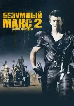 Постер: Безумный Макс 2: Воин дороги / Mad Max 2 (1981)