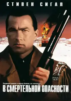 Постер: В смертельной опасности / On Deadly Ground (1994)