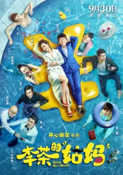 Постер: Привет, миссис Деньги / Li cha de gu ma (2018)