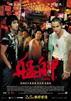 Постер: Монга / Báng-kah (2010)