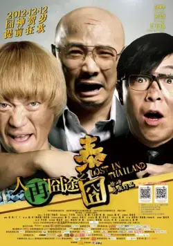 Постер: Затерянные в Таиланде / Ren zai jiong tu: Tai jiong (2012)