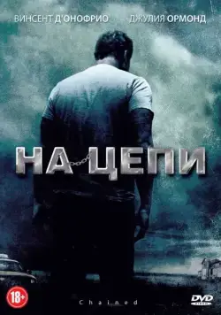 Постер: На цепи / Chained (2012)