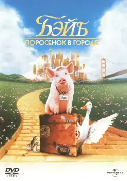 Постер: Бэйб: Поросенок в городе / Babe: Pig in the City (1998)