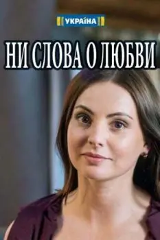 Постер: Ни слова о любви (2018)