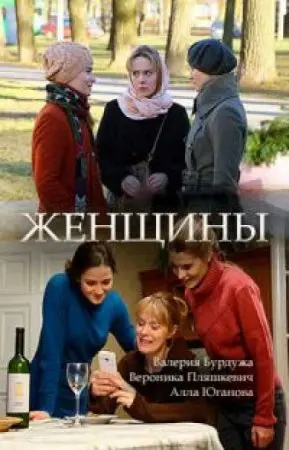 Постер: Женщины (2018)