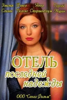 Постер: Отель последней надежды (2016)