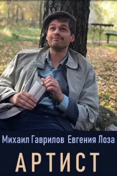 Постер: Артист (2019)