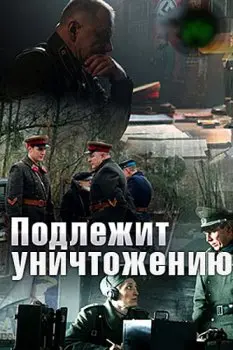 Постер: Подлежит уничтожению (2019)