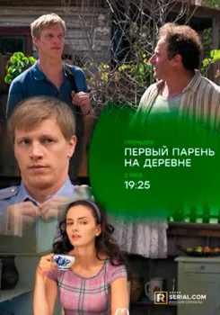 Постер: Первый парень на деревне (2017)