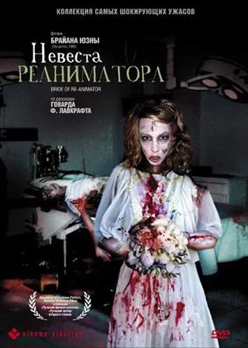 Постер: Невеста реаниматора / Re-Animator 2 (1989)