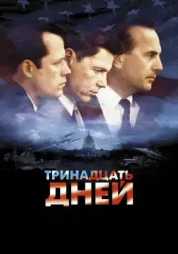 Постер: Тринадцать дней / Thirteen Days (2000)