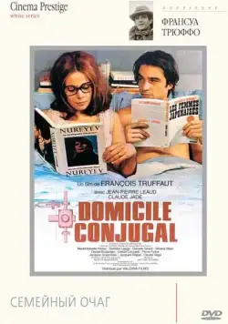 Постер: Семейный очаг / Domicile conjugal (1970)