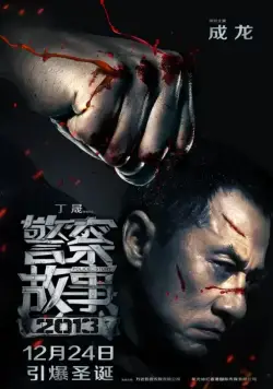 Постер: Полицейская история / Jing cha gu shi 2013 (2013)