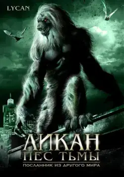Постер: Ликан – пес тьмы / Werewolf: The Devil's Hound (2007)
