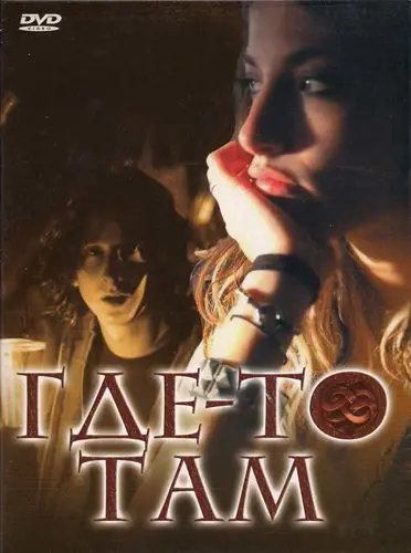 Постер: Где-то там / Elsewhere (2009)