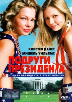Постер: Подруги президента / Dick (1999)