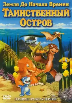 Постер: Земля до начала времен 5: Таинственный остров / The Land Before Time V: The Mysterious Island (1997)