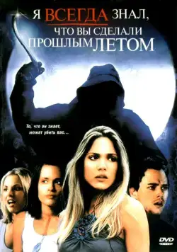 Постер: Я всегда знал, что вы сделали прошлым летом / I'll Always Know What You Did Last Summer (2006)